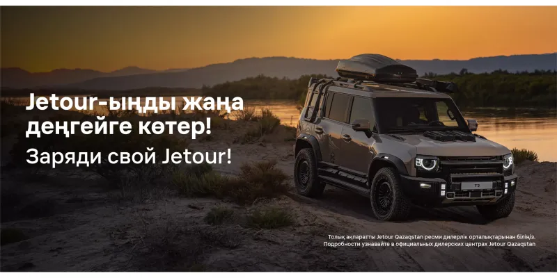 Заряди свой Jetour!
